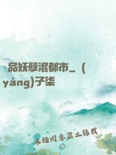 絕品妖孽混都市