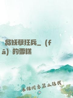 絕品妖孽狂兵