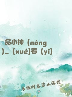 絕品小神農(nóng)