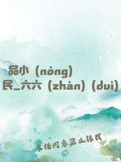 絕品小農(nóng)民