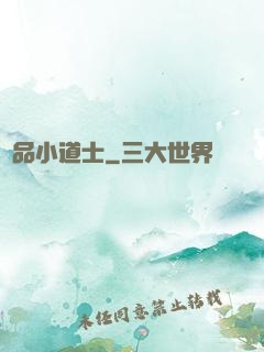 絕品小道士