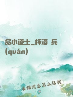 絕品小道士