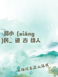 絕品小鄉(xiāng)民