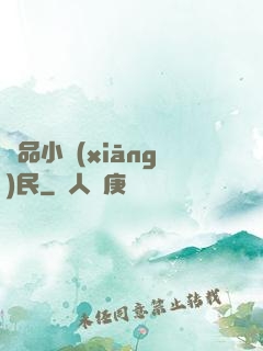 絕品小鄉(xiāng)民