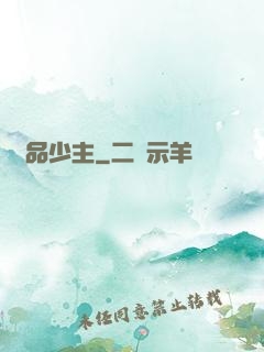 絕品少主