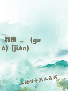 絕品房東