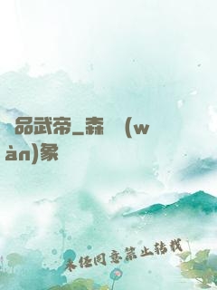 絕品武帝