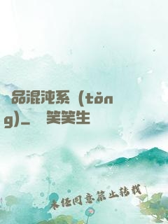 絕品混沌系統(tǒng)