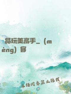 絕品玩美高手