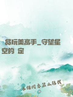 絕品玩美高手