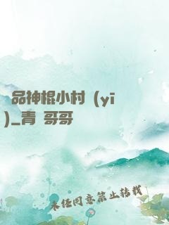 絕品神棍小村醫(yī)