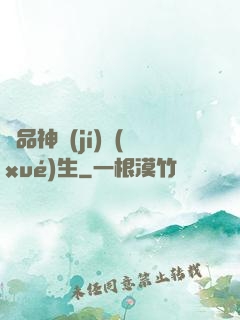 絕品神級(jí)學(xué)生