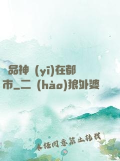 絕品神醫(yī)在都市
