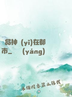 絕品神醫(yī)在都市