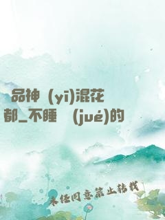 絕品神醫(yī)混花都