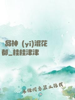 絕品神醫(yī)混花都