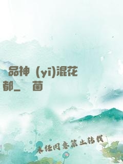 絕品神醫(yī)混花都