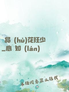 絕品護(hù)花狂少