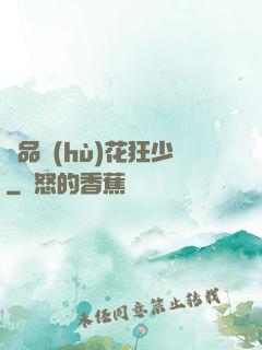 絕品護(hù)花狂少