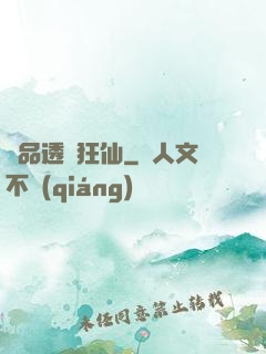 絕品透視狂仙