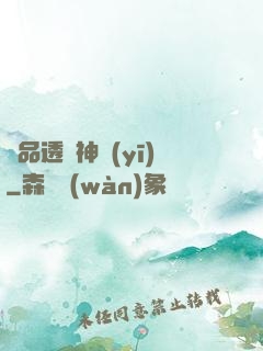 絕品透視神醫(yī)