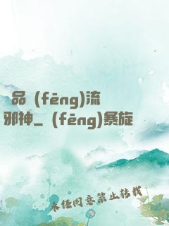 絕品風(fēng)流邪神