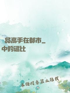 絕品高手在都市
