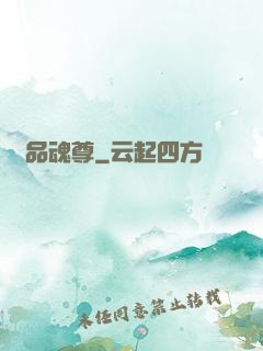絕品魂尊
