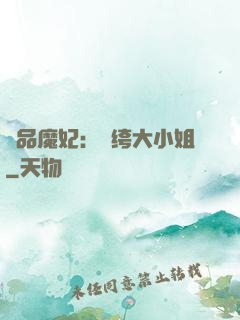 絕品魔妃：紈绔大小姐