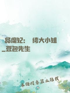 絕品魔妃：紈绔大小姐