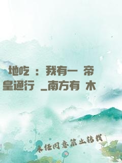 絕地吃雞：我有一張帝皇通行證