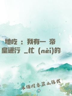 絕地吃雞：我有一張帝皇通行證
