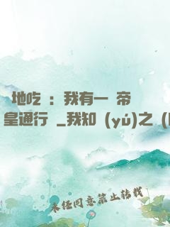 絕地吃雞：我有一張帝皇通行證