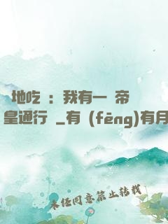 絕地吃雞：我有一張帝皇通行證