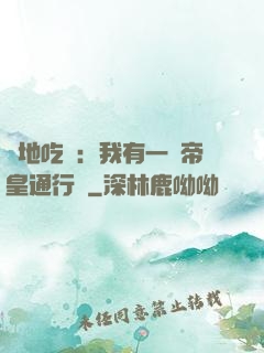 絕地吃雞：我有一張帝皇通行證