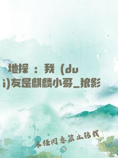 絕地探險：我隊(duì)友是麒麟小哥