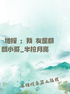 絕地探險：我隊友是麒麟小哥