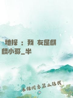 絕地探險：我隊友是麒麟小哥