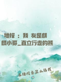 絕地探險：我隊友是麒麟小哥
