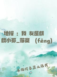 絕地探險：我隊友是麒麟小哥