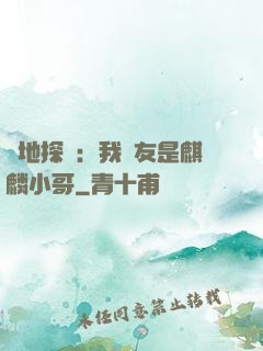 絕地探險：我隊友是麒麟小哥