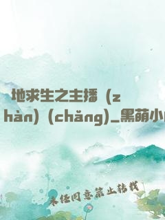 絕地求生之主播戰(zhàn)場(chǎng)