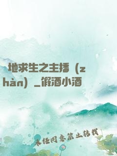 絕地求生之主播戰(zhàn)場