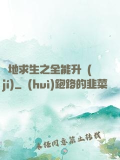 絕地求生之全能升級(jí)
