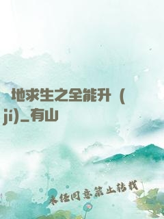 絕地求生之全能升級(jí)