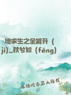 絕地求生之全能升級(jí)