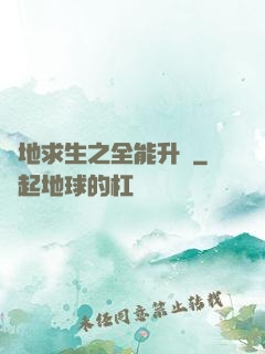 絕地求生之全能升級