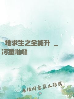 絕地求生之全能升級