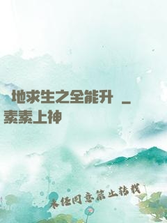 絕地求生之全能升級