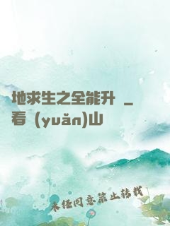 絕地求生之全能升級